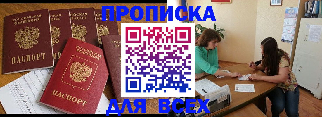 купить прописку в Бакале